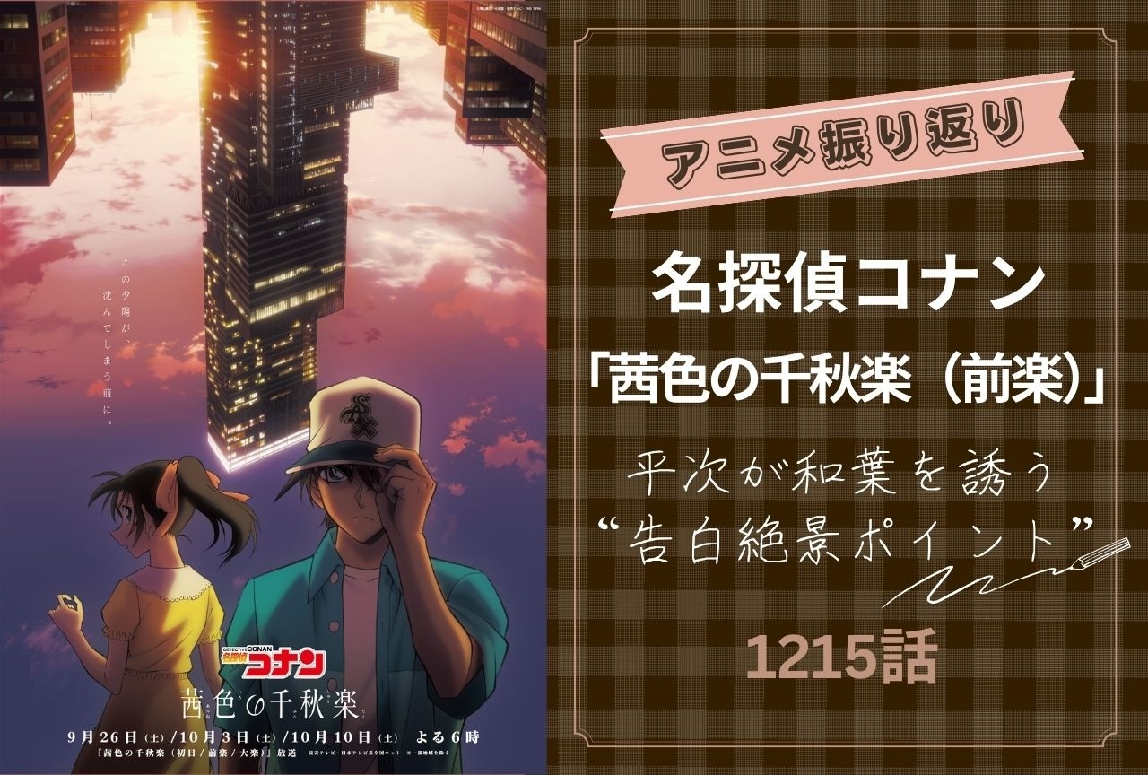 『名探偵コナン』「茜色の千秋楽(前楽)」振り返り|平次が告白絶景ポイントに和葉を誘う