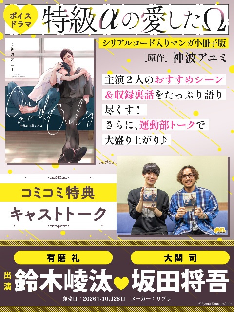 BLボイスドラマ『特級αの愛したΩ』本日発売＆配信！　神波アユミ先生と鈴木崚汰さん＆坂田将吾さんのサイン色紙が当たるキャンペーンも開催中!!-12