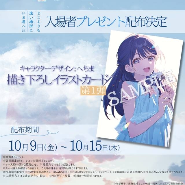 映画『どこよりも遠い場所にいる君へ』入場者プレゼントが七緒の描き下ろしイラストカードに決定! 藤⽊直⼈さん×⽯橋陽彩さんのスペシャルインタビュー映像も解禁-1