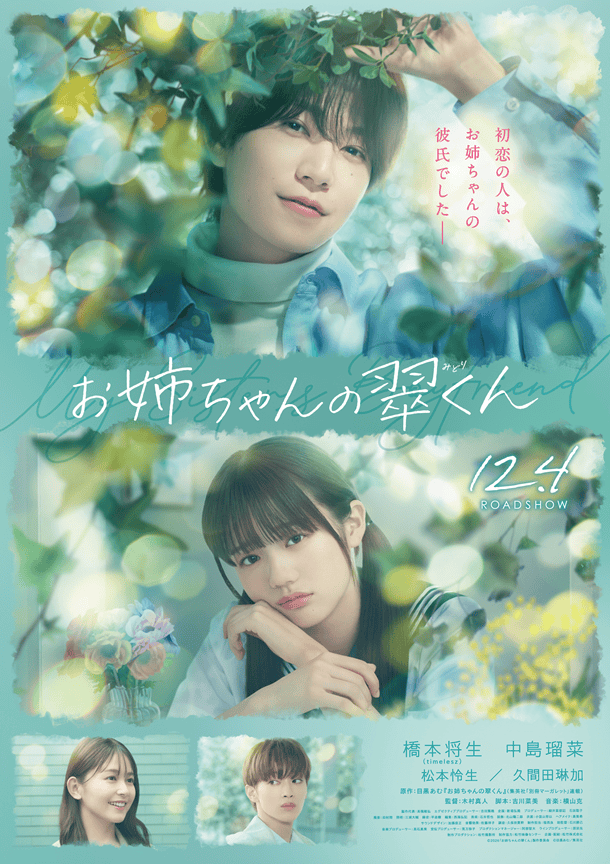 映画『お姉ちゃんの翠くん』ムビチケカードが発売中！