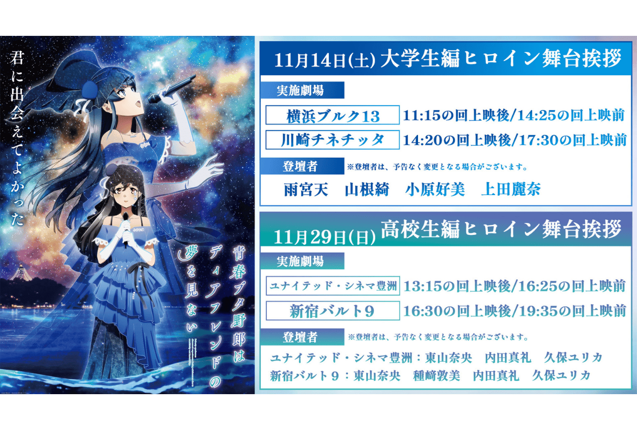 『青春ブタ野郎はディアフレンドの夢を見ない』高校生編/大学生編ヒロイン舞台挨拶開催決定