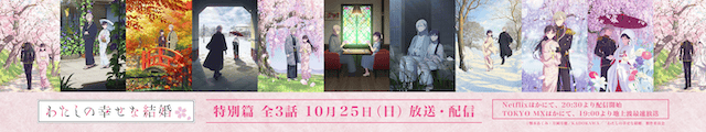 『わたしの幸せな結婚 特別篇』フィナーレビジュアル公開！　池袋にて「幸せを辿るスペシャル広告」が掲出｜前編あらすじも公開-2