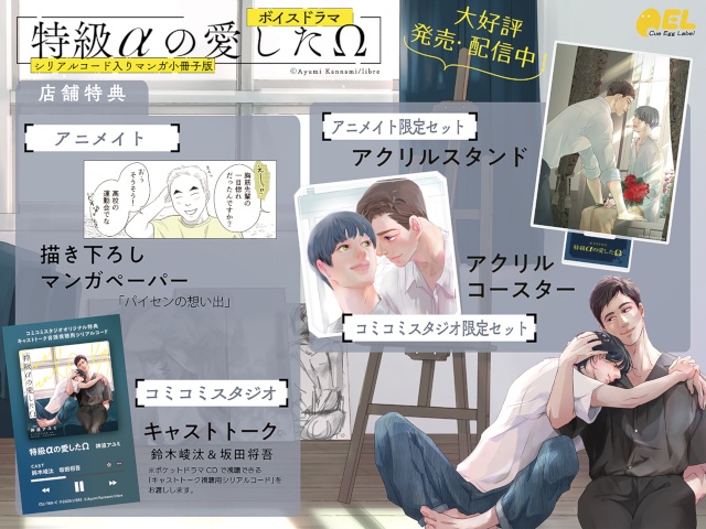 BLボイスドラマ『特級αの愛したΩ』本日発売＆配信！　神波アユミ先生と鈴木崚汰さん＆坂田将吾さんのサイン色紙が当たるキャンペーンも開催中!!-9