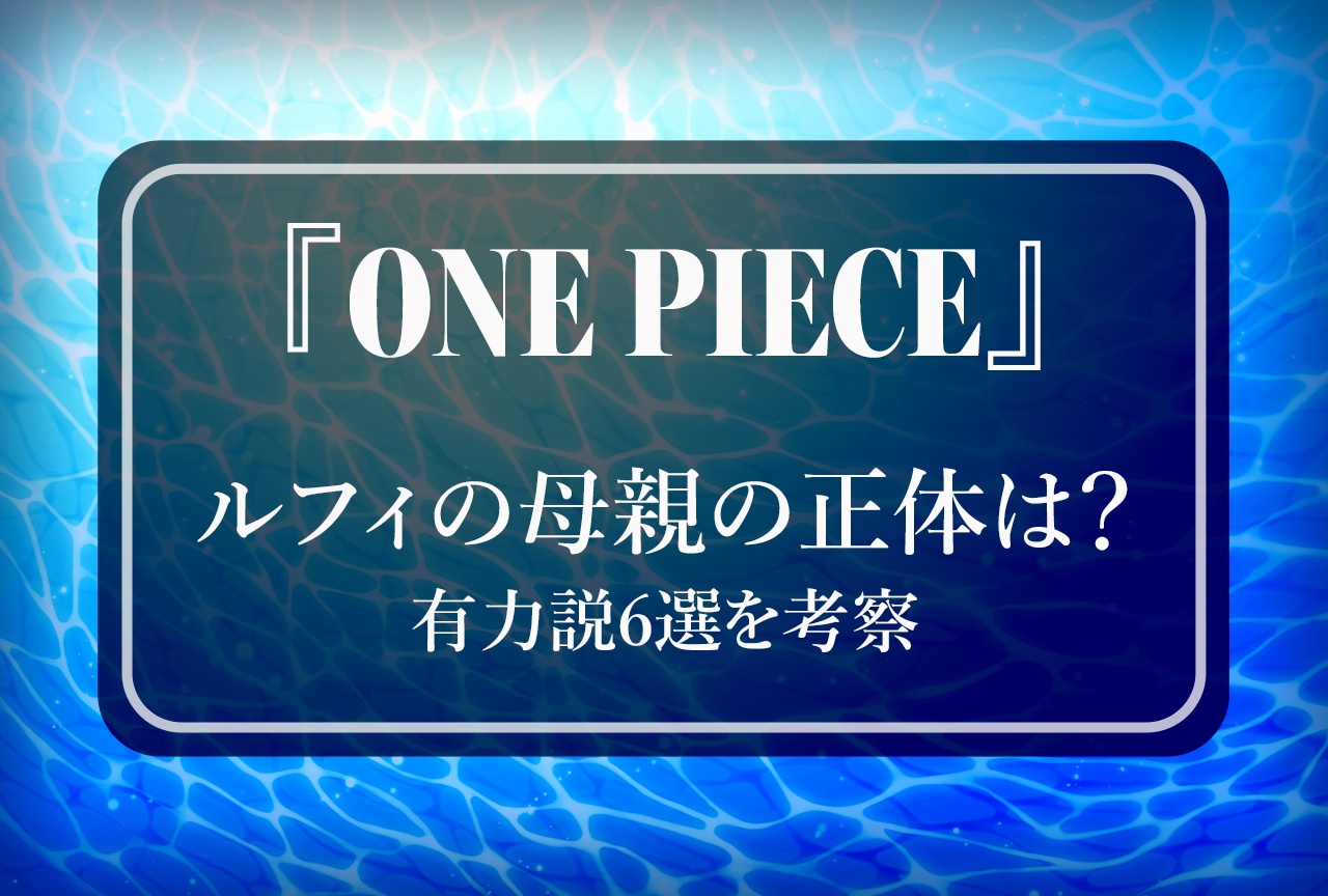 『ONE PIECE』ルフィの母親の正体は? 有力説6選を考察
