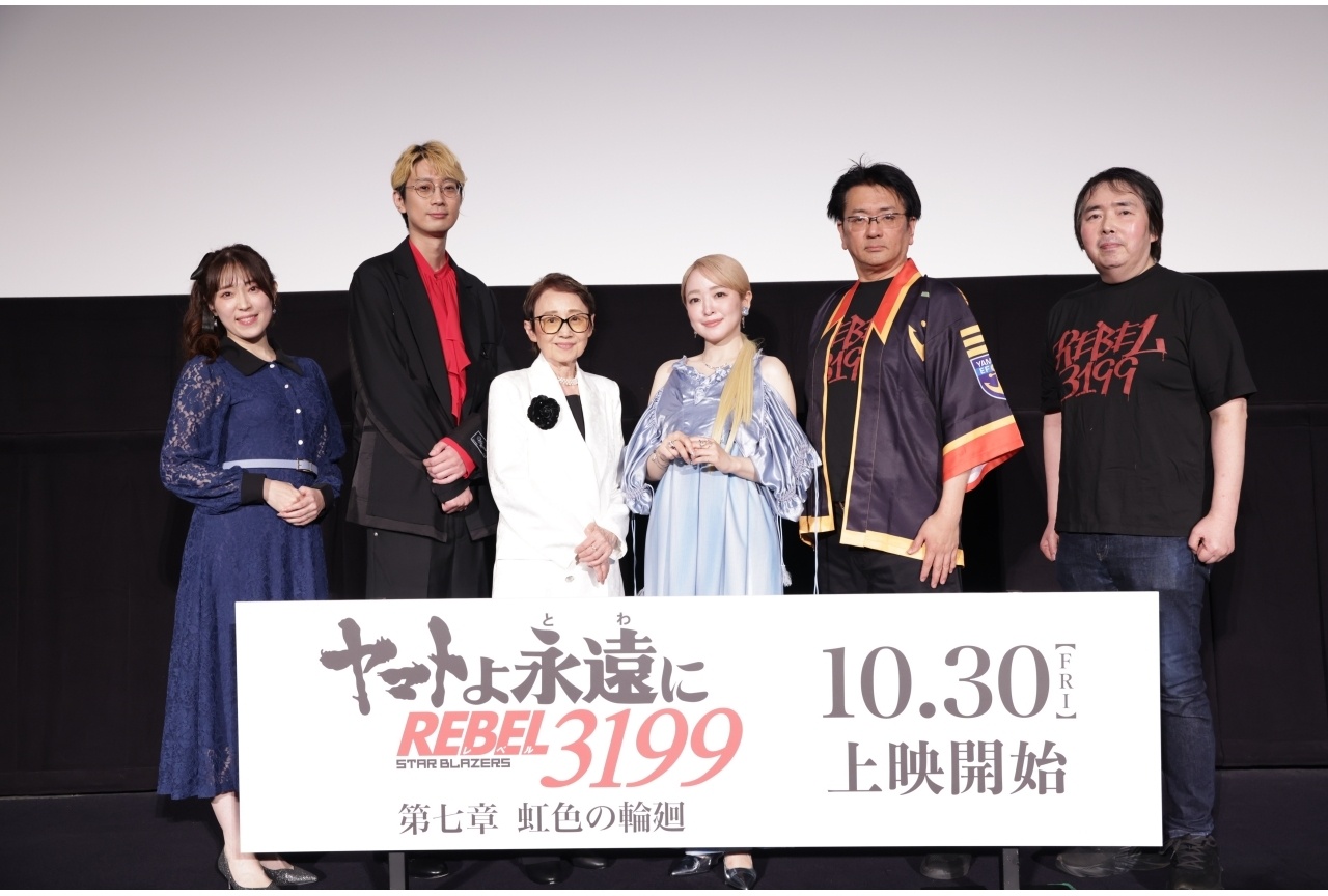 『ヤマトよ永遠に REBEL3199 第七章』完成披露舞台挨拶 公式レポート