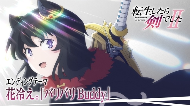 秋アニメ『転生したら剣でした II』OP＆EDのノンクレジット映像公開！　YouTubeにて第2期第1話が期間限定で無料配信中-2