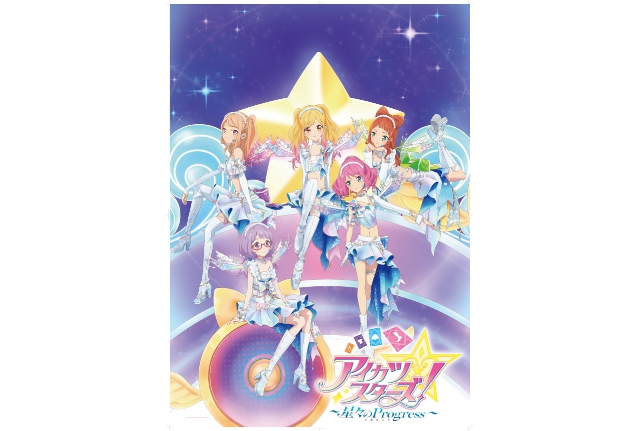 『 アイカツスターズ! ~星々のProgress~』 第2弾ムビチケカードがアニメイトで通販・一部店舗で販売開始!