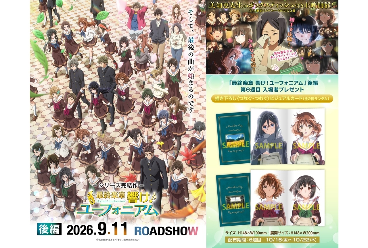 『ユーフォ最終楽章』後編特別上映イベント開催決定!第6週目入場者特典発表