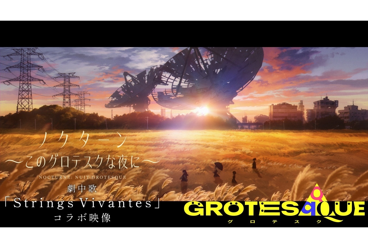 『グロテスク』「ノクターン」劇伴音楽「Strings Vivantes」コラボレーション映像が解禁