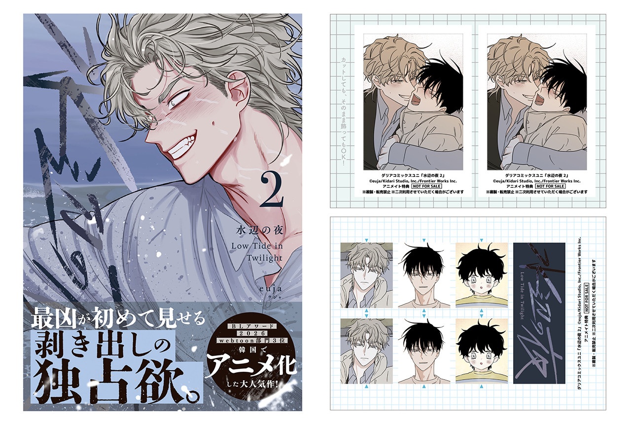 BL漫画『水辺の夜』2巻が10/22発売、アニメイトではフェアも
