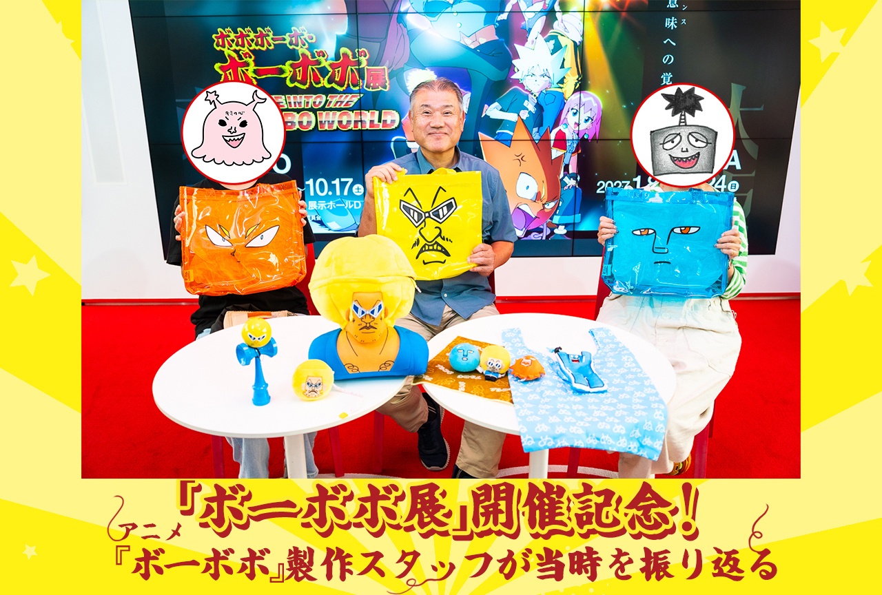 アニメ『ボーボボ』製作スタッフが当時を振り返る|「ボーボボ展」開催記念インタビュー