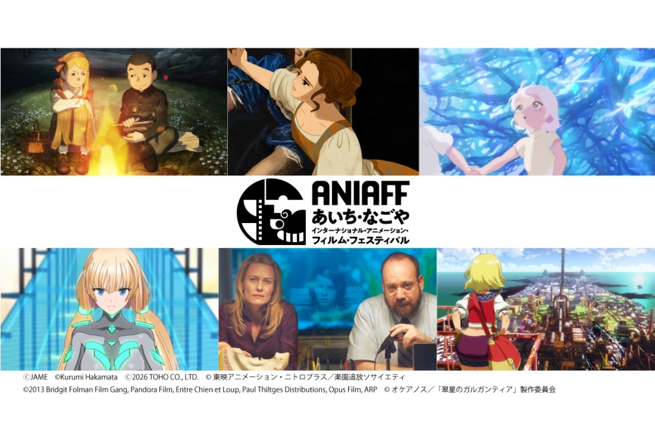 第2回ANIAFF 招待上映・特別企画上映作品が決定