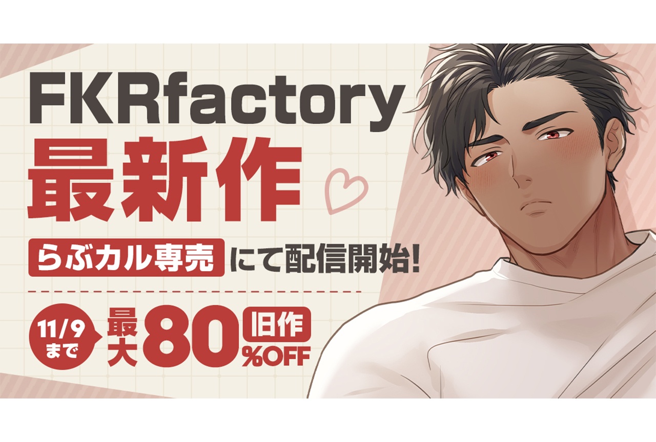 【らぶカル】サークル「FKRfactory」新作BLコミックを配信開始！前作を含む80％OFFの過去作品特大セールも同時開催!!