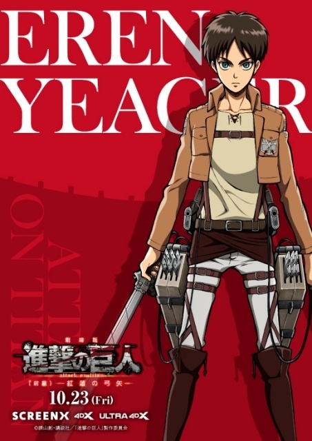 劇場版『進撃の巨人』前編〜紅蓮の弓矢〜 エレン・ミカサ・リヴァイのキャラクタービジュアルが公開！　SCREENX & 4DX & ULTRA 4DX上映を記念して　-1