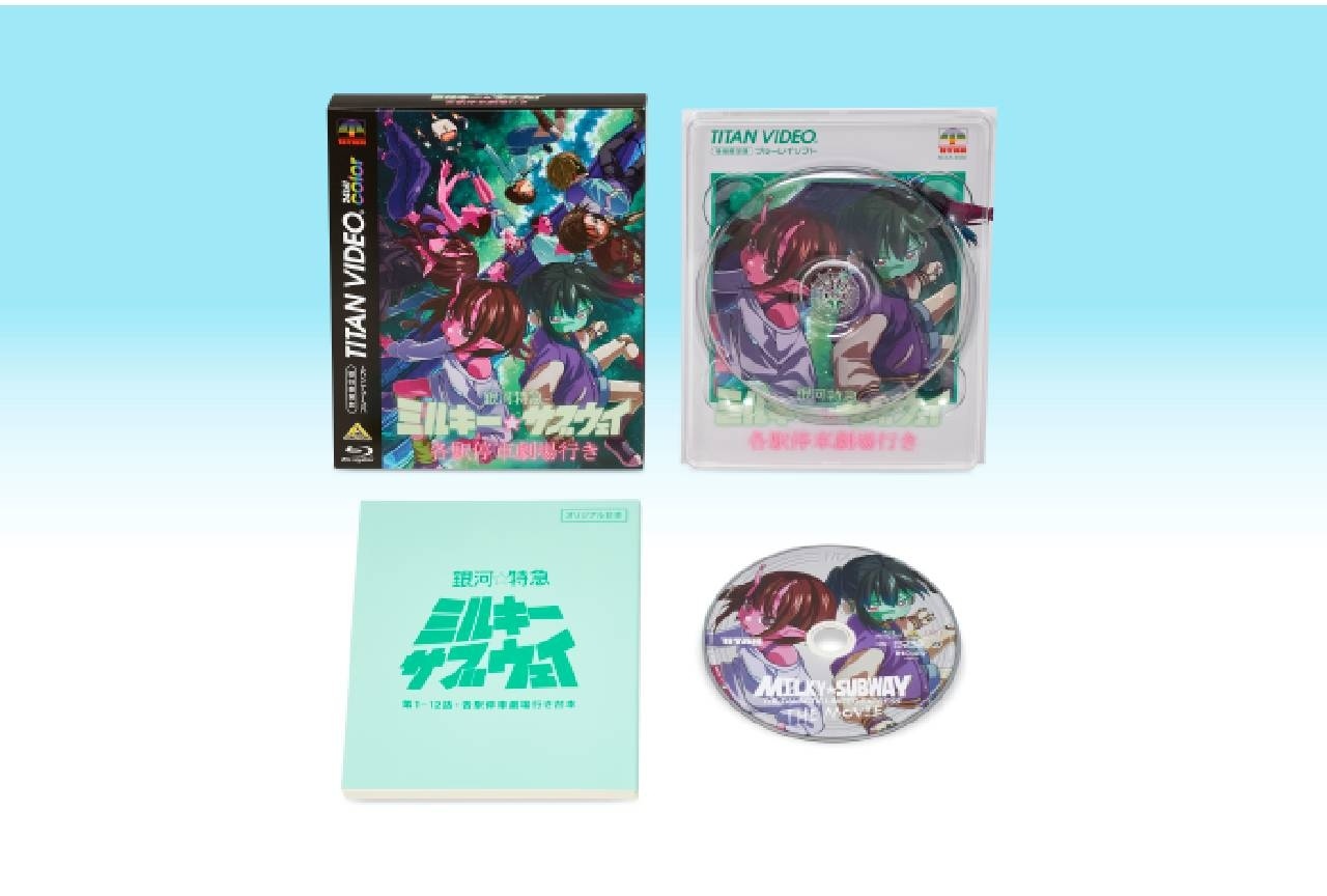 『銀河特急ミルキー☆サブウェイ』Blu-ray 10/28発売