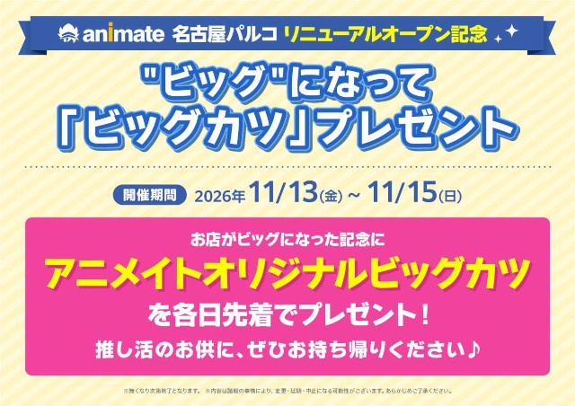 アニメイト名古屋パルコがリニューアルオープン記念企画を実施！　『メダリスト』スタンディパネル展示や、アニメイトオリジナルビッグカツプレゼントなど盛りだくさん!!-2
