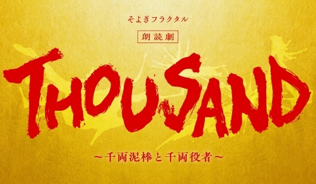 梶裕貴さんプロデュースによる朗読劇「THOUSAND ～千両泥棒と千両役者～」2027年1月16日・17日に開催決定！　梶さん、神谷浩史さん、木村良平さん、山口勝平さんらキャスト陣＆クリエーター陣よりコメント到着-1