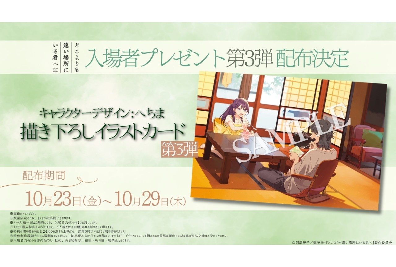 『どこよりも遠い場所にいる君へ』入場者プレゼント第3弾&本編映像解禁