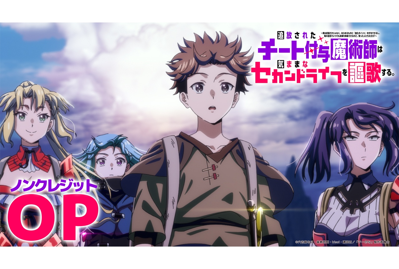 秋アニメ『チー付与』ノンクレジットOP・ED映像解禁