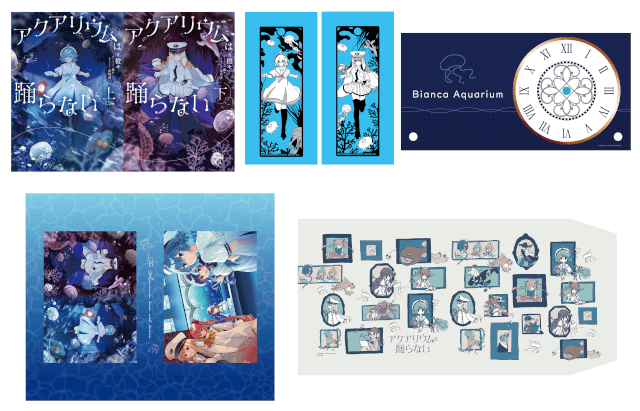 小説『アクアリウムは踊らない』の発売日が決定！　さらに、書影や通販限定版、本文イラストレーターも公開!!-3