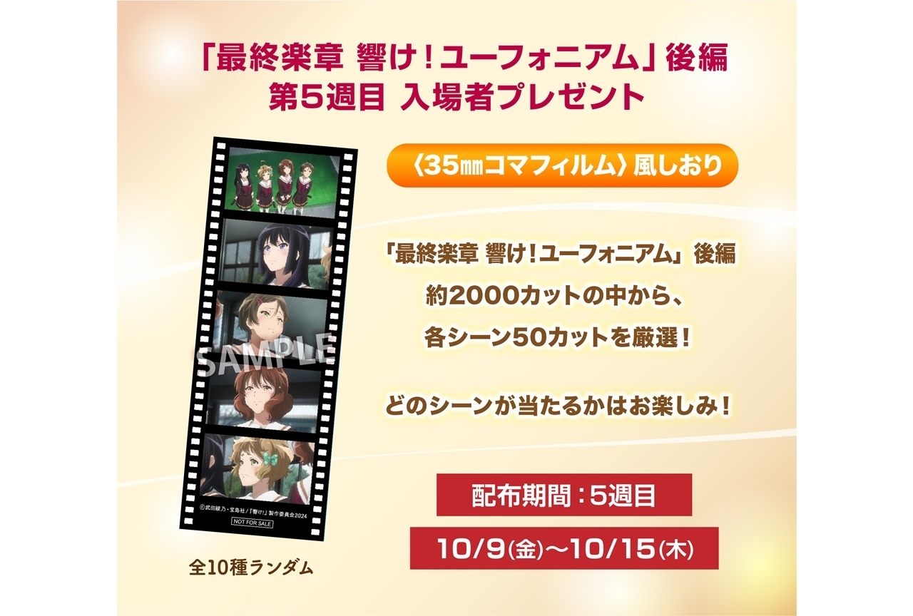 『最終楽章 響け！ユーフォニアム』第5週目入場者特典決定！