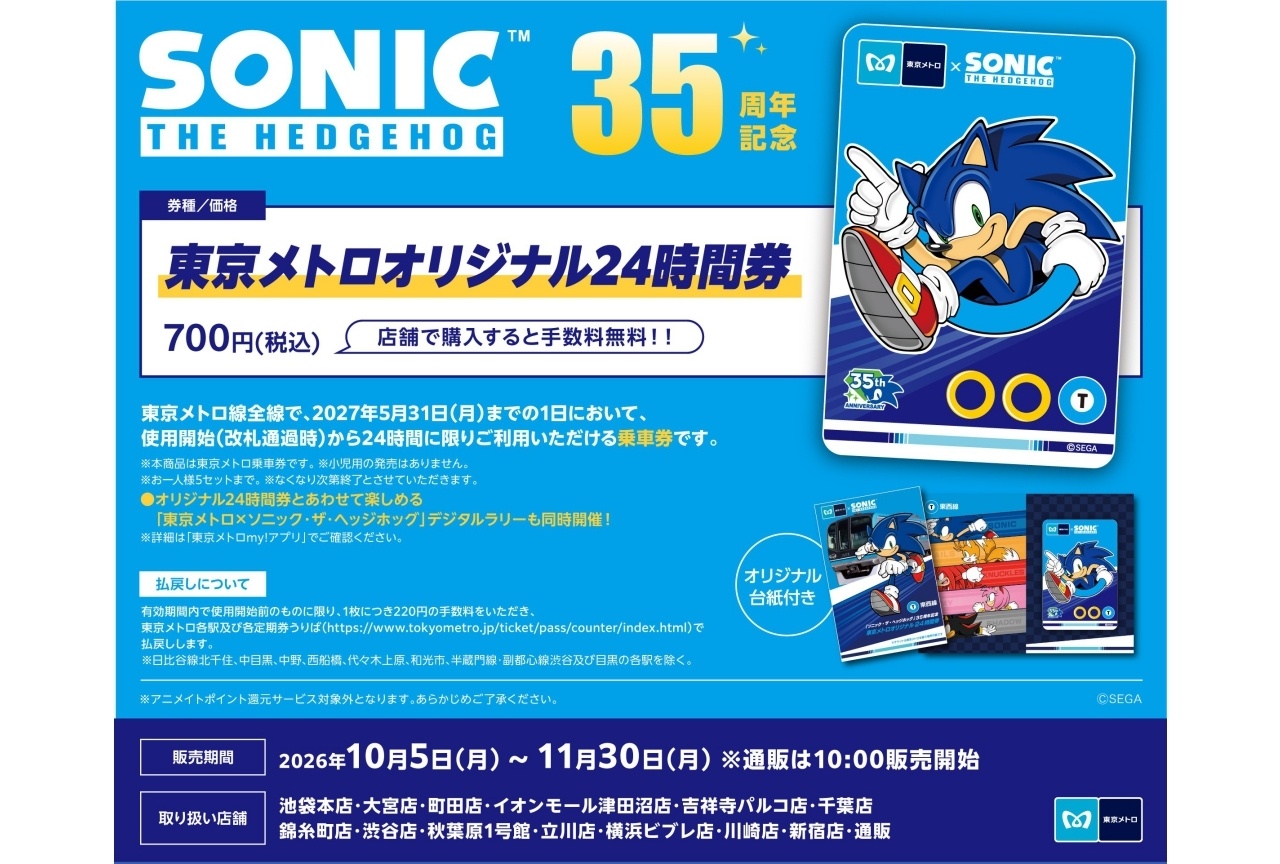 『ソニック・ザ・ヘッジホッグ』東京メトロ乗車券が好評発売中！