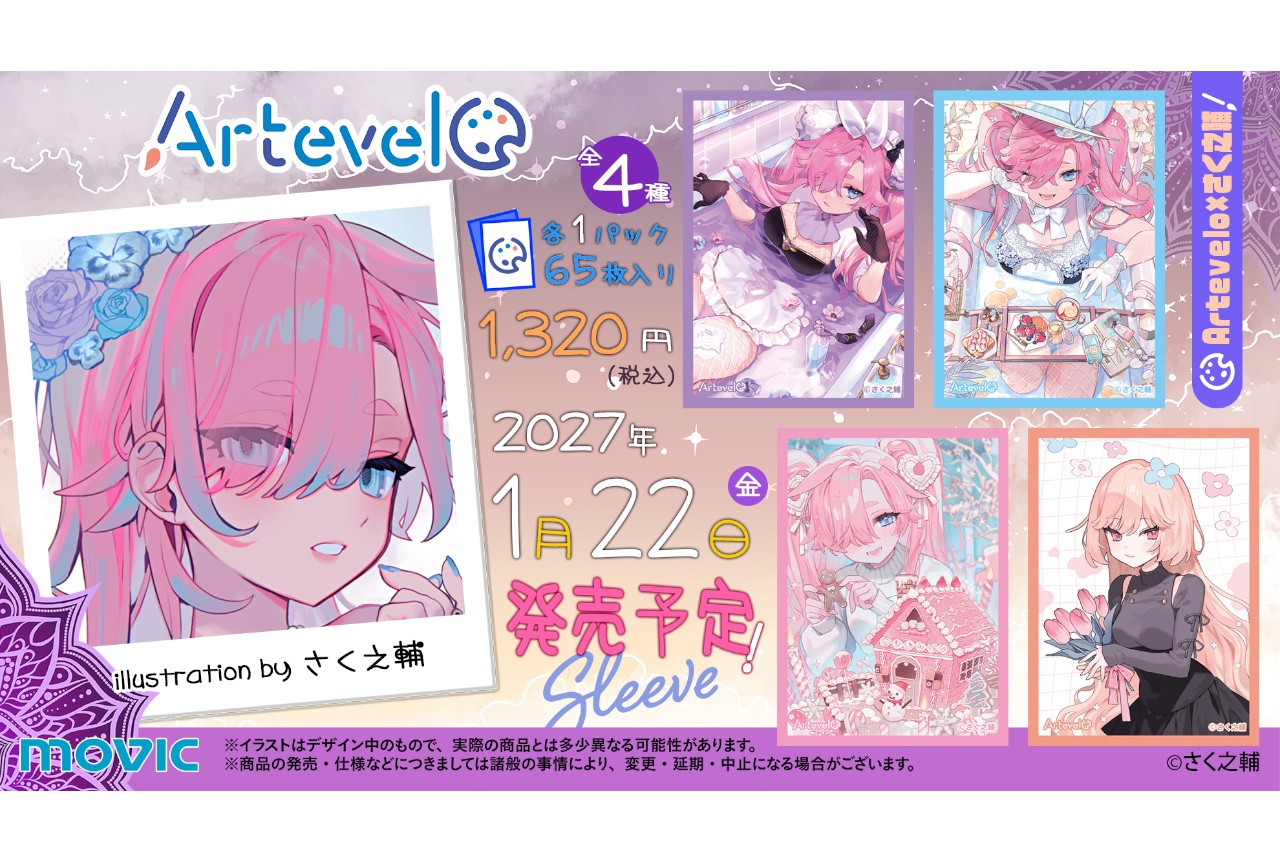 カードスリーブブランド・アルテベール第10弾はさく之輔とコラボ