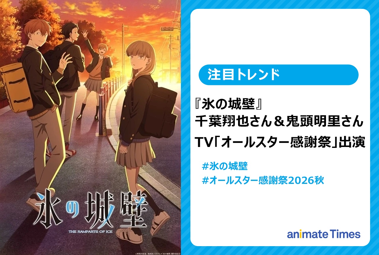 アニメ『氷の城壁』より千葉翔也&鬼頭明里がTV「オールスター感謝祭’26秋」に出演【注目トレンド】