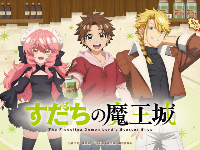 『すだちの魔王城』2027年1月より放送開始！　キービジュアル&PV解禁｜阿座上洋平さん出演決定-2