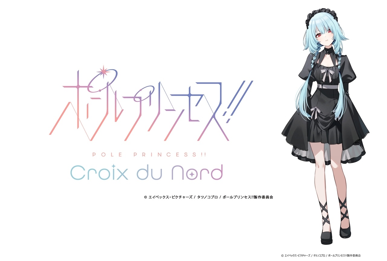『ポールプリンセス!! -Croix du Nord-』2027年1月29日より2週間限定上映！