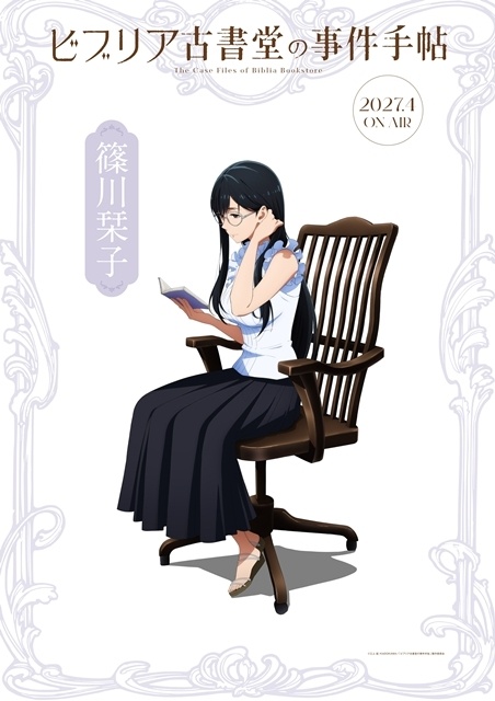 『ビブリア古書堂の事件手帖』2027年4月放送決定、本PV第1弾公開！　追加声優に小山内怜央さん・高木渉さん・阿座上洋平さん・上條沙恵子さん、コメント到着-11