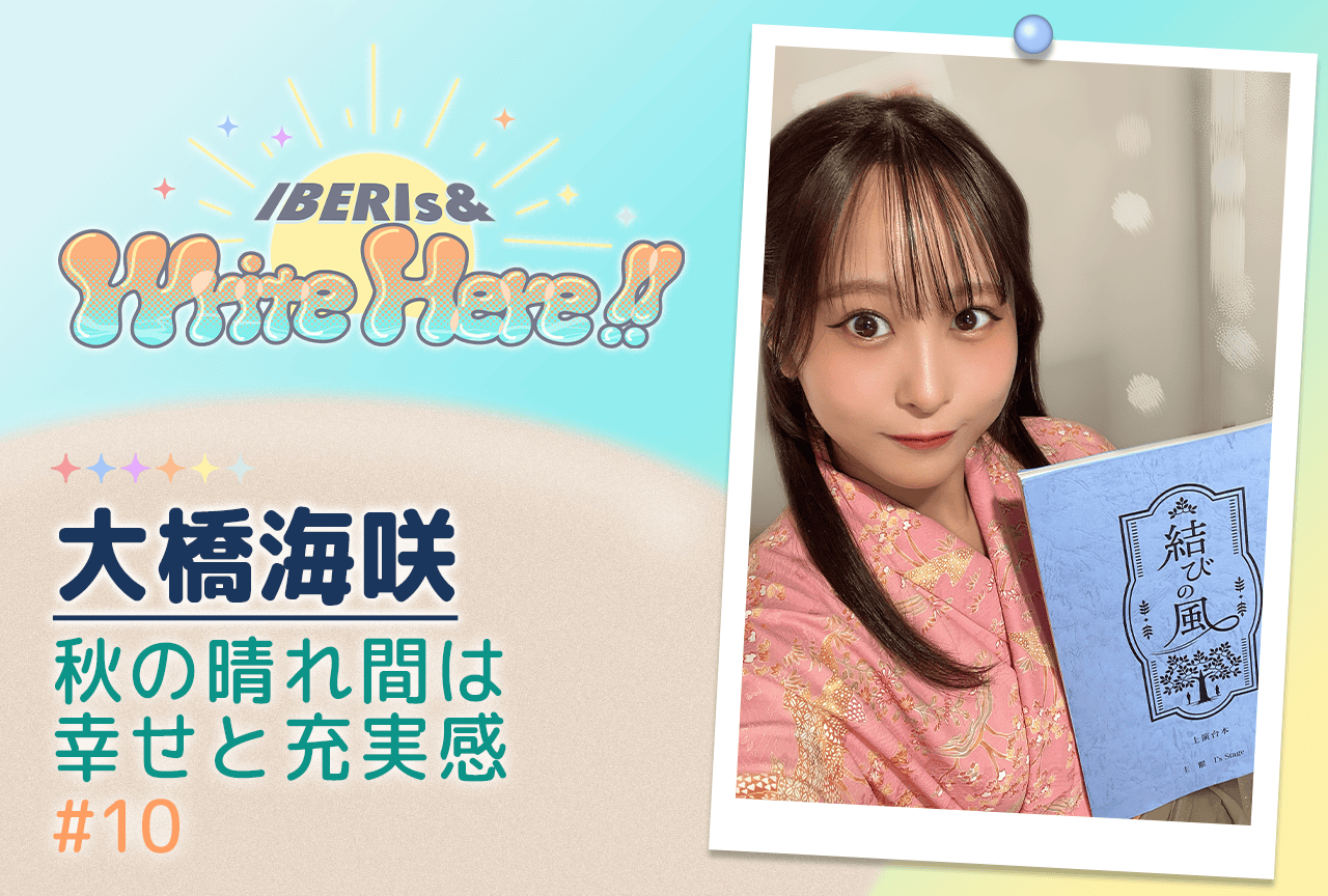 コラム連載「IBERIs& Write Here!!」大橋海咲 #10【秋の晴れ間は幸せと充実感】