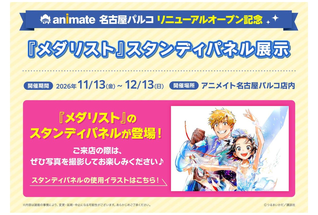 「アニメイト名古屋パルコ」リニューアルオープン記念企画情報公開