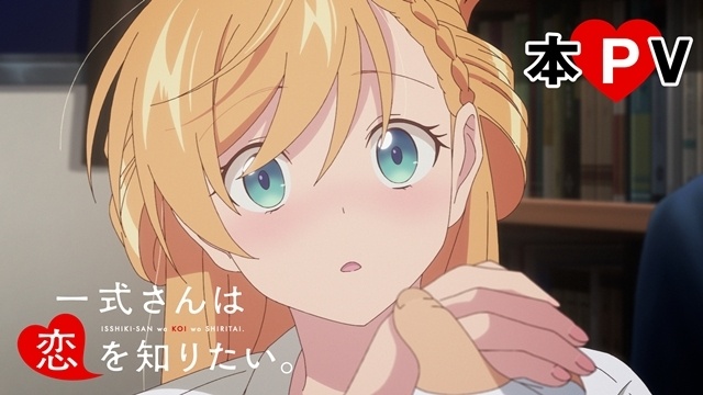 『一式さんは恋を知りたい。』えなこさんがOPテーマを担当＆本PVで音源解禁！　羽下ねね役として出演も決定-1