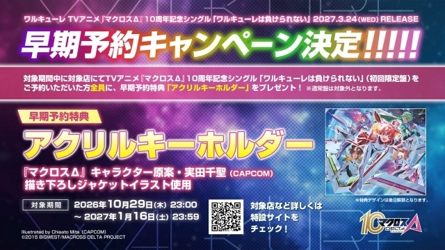戦術音楽ユニット“ワルキューレ”『マクロスΔ』10周年記念シングル「ワルキューレは負けられない」が2027年3月24日に発売決定！　キャラクター原案・実田千聖氏による描き下ろしジャケットイラストも公開-4