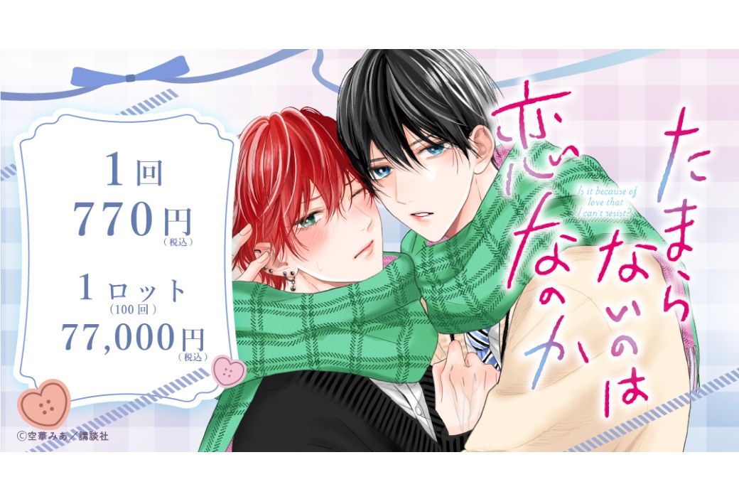 『たまらないのは恋なのか』くじメイト 10/16 正午～販売開始