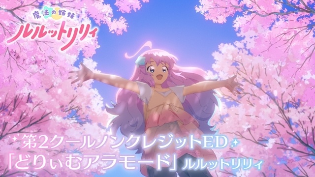 秋アニメ『魔法の姉妹ルルットリリィ』第2クールのノンクレジットOP映像を公開！　橘めいさん＆小鹿なおさんより、第2クール放送開始を記念したコメントも到着-8