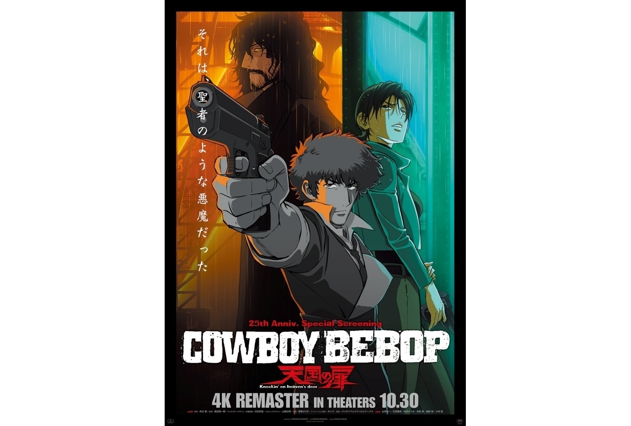 劇場版『COWBOY BEBOP 天国の扉 4K REMASTER』劇場入場者特典