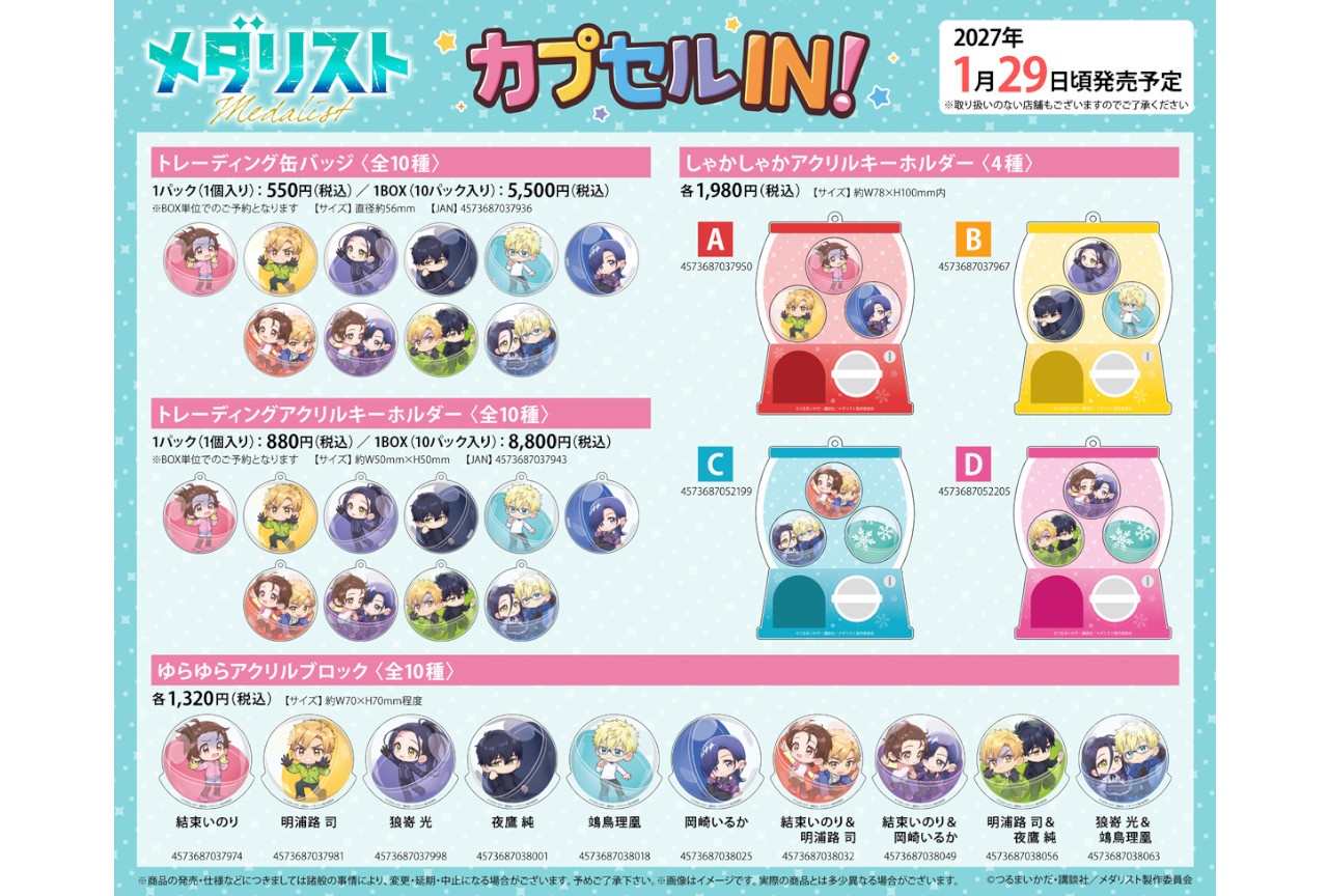 TVアニメ『メダリスト』新商品が来年1/29発売、本日予約開始!
