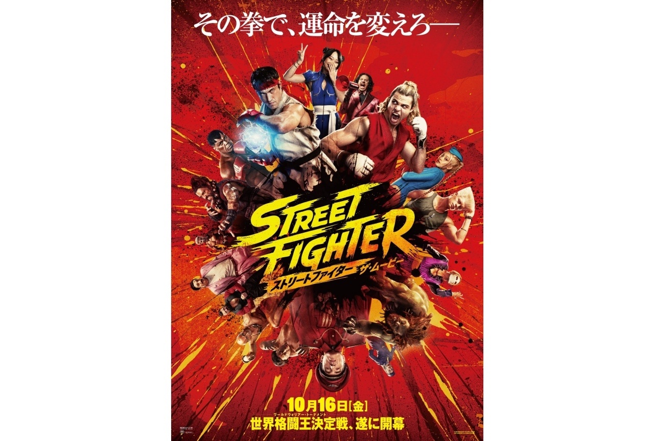 『ストリートファイター／ザ・ムービー』特別映像＆日本版本ビジュアルが解禁