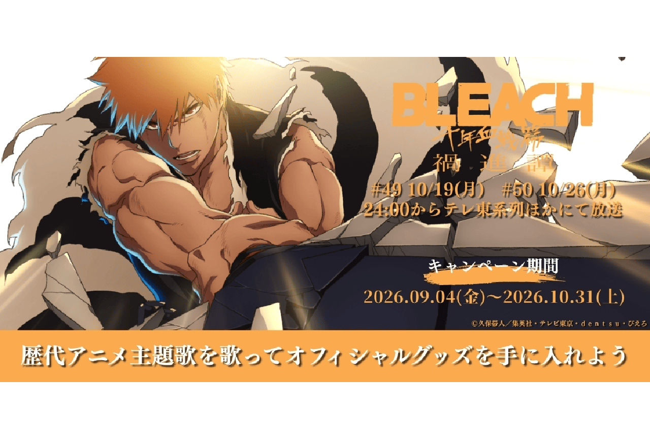 『BLEACH 千年血戦篇』歌唱キャンペーン開催中！