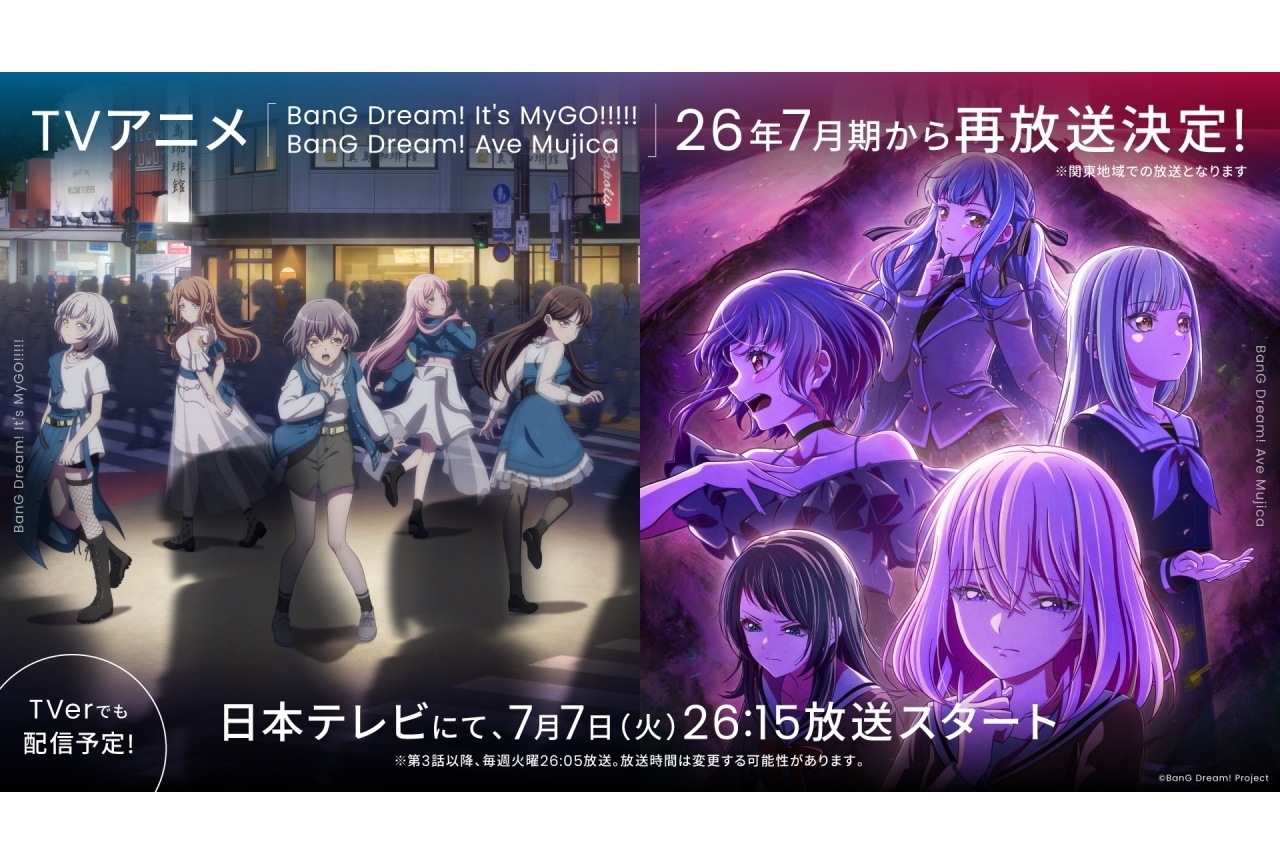 『バンドリ MyGO!!!!!/Ave Mujica』再放送実施中|『アニメゆめみた』も再放送スタート