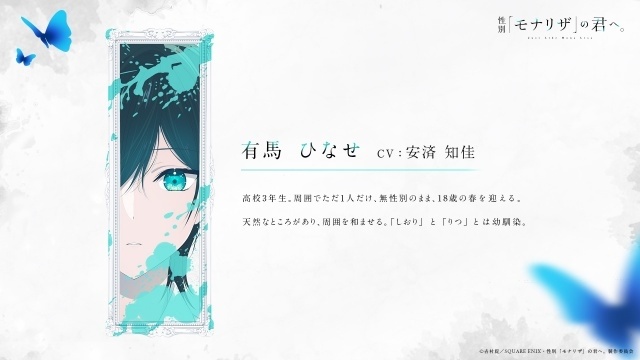 『性別「モナリザ」の君へ。』2027年放送決定！　メインビジュアル・メインPV第1弾が公開｜追加キャストに青山吉能さんら7名が決定、ED主題歌はimaseさんの「迷いは光」-3