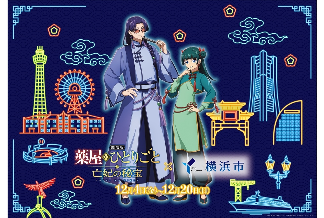 『劇場版 薬屋のひとりごと』横浜都心臨海部でコラボキャンペーン開催決定！