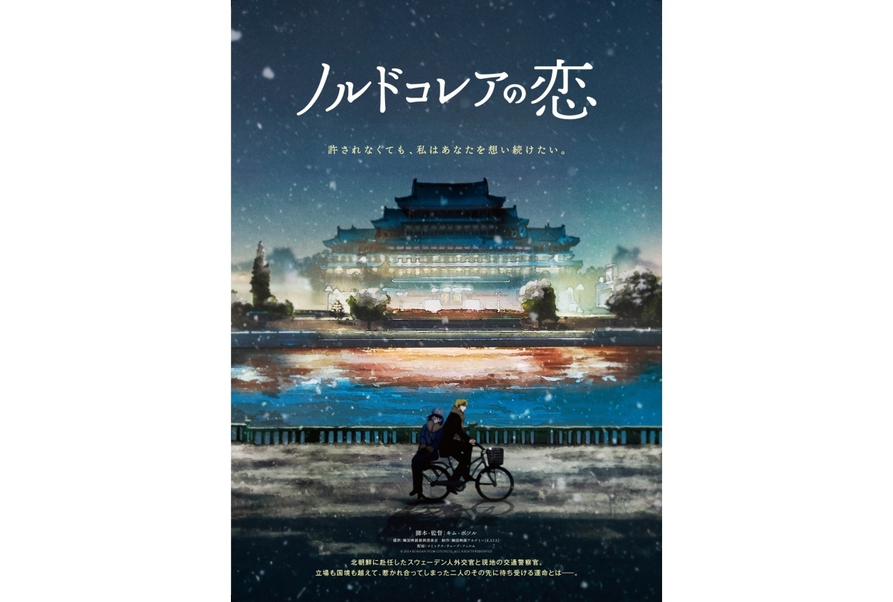 アニメ映画『ノルドコレアの恋』2027年1月より公開