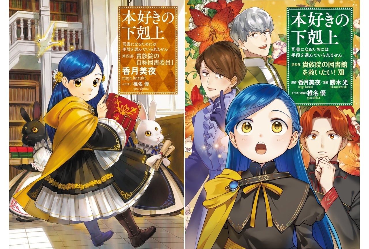 『本好きの下剋上』「貴族院の自称図書委員」編 TVアニメ化決定