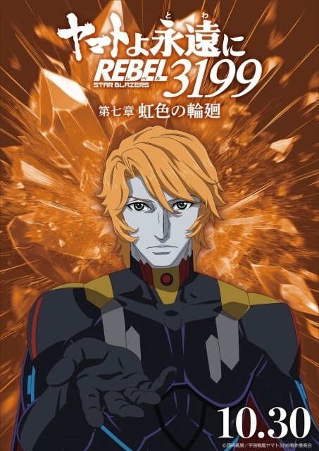 『ヤマトよ永遠に REBEL3199 第七章 虹色の輪廻』ED主題歌が八神純子さんの「遥かへ、永遠へ」に決定！　八神さんらよりコメントが到着｜MV＆キャラクタービジュアル公開-6