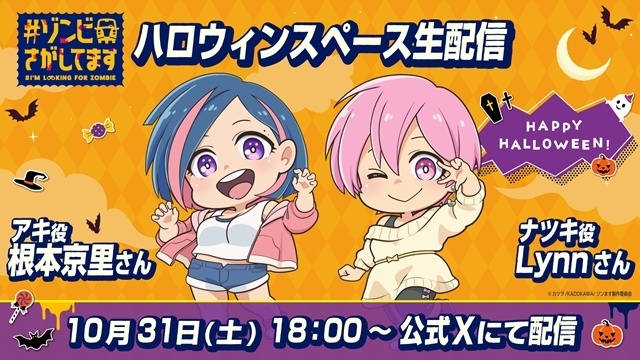 秋アニメ『#ゾンビさがしてます』アニメイト池袋本店でハロウィン配布会開催決定！　根本京里さん・Lynnさんのハロウィンスペース生配信も決定-2