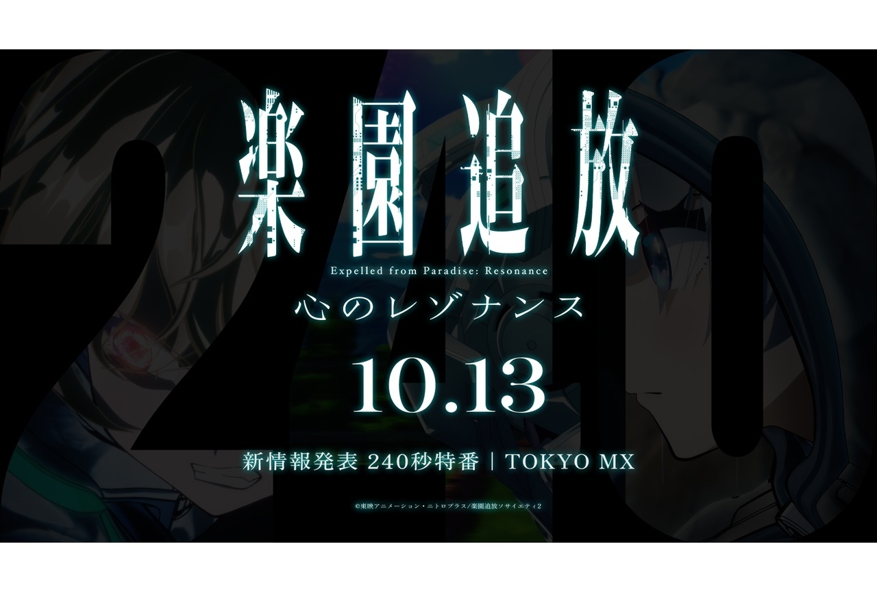 『楽園追放 心のレゾナンス』240秒特番放送で新情報発表
