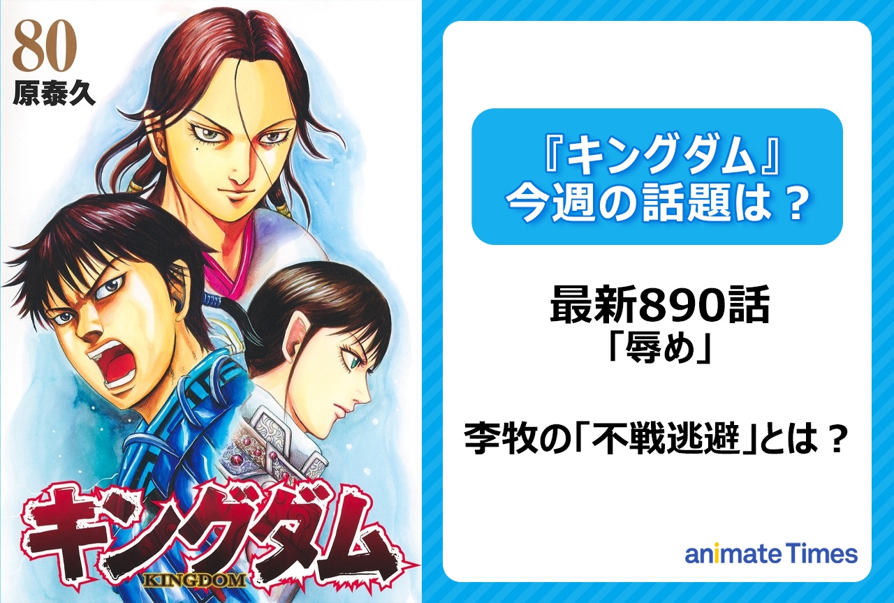 【今週の『キングダム』の話題】李牧の「不戦逃避」とは？〈890話〉
